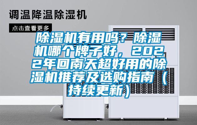 除濕機(jī)有用嗎？除濕機(jī)哪個(gè)牌子好，2022年回南天超好用的除濕機(jī)推薦及選購(gòu)指南（持續(xù)更新）