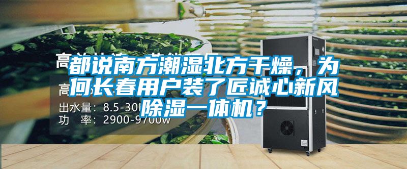 都說南方潮濕北方干燥，為何長春用戶裝了匠誠心新風除濕一體機？