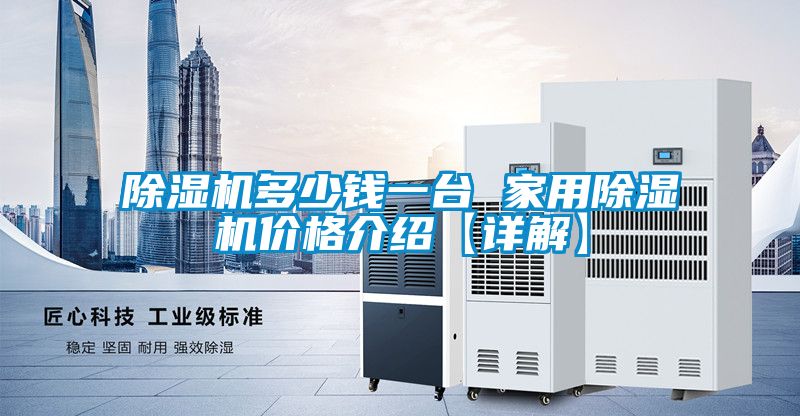 除濕機(jī)多少錢一臺(tái) 家用除濕機(jī)價(jià)格介紹【詳解】