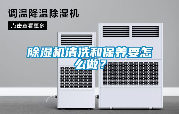 除濕機清洗和保養要怎么做？