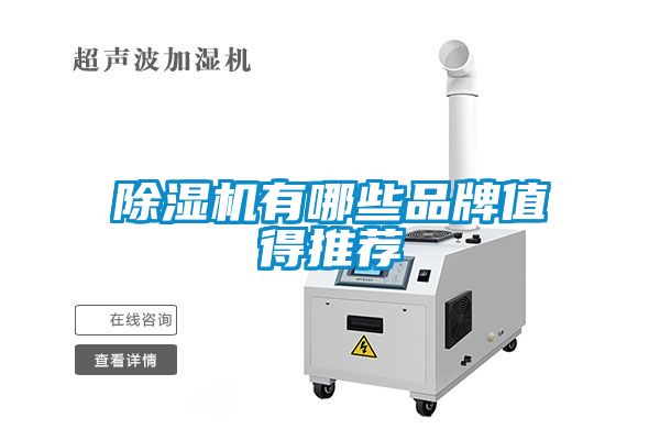 除濕機有哪些品牌值得推薦