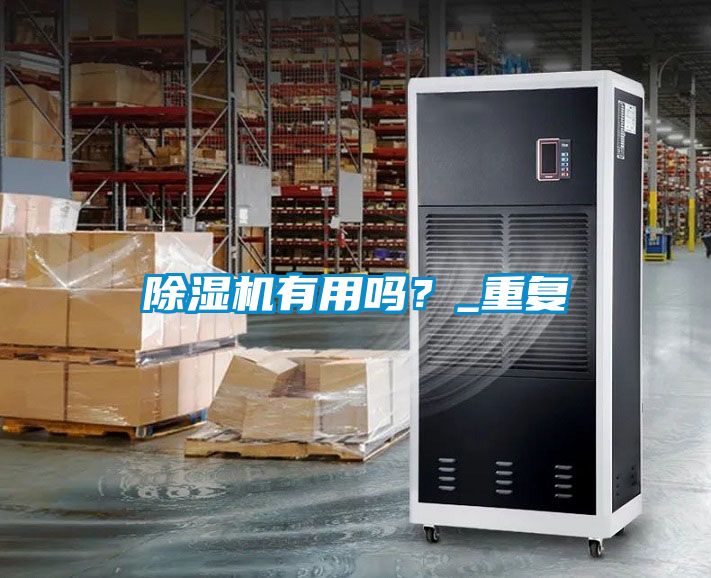 除濕機有用嗎？_重復