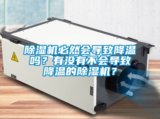 除濕機(jī)必然會(huì)導(dǎo)致降溫嗎？有沒(méi)有不會(huì)導(dǎo)致降溫的除濕機(jī)？