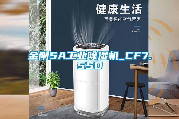 金剛5A工業(yè)除濕機(jī)_CF7.5SD
