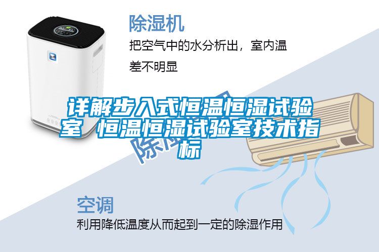 詳解步入式恒溫恒濕試驗(yàn)室 恒溫恒濕試驗(yàn)室技術(shù)指標(biāo)