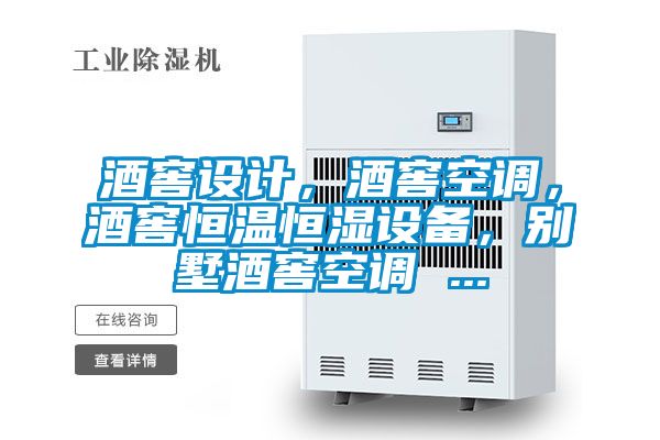 酒窖設(shè)計(jì)，酒窖空調(diào)，酒窖恒溫恒濕設(shè)備，別墅酒窖空調(diào) ...