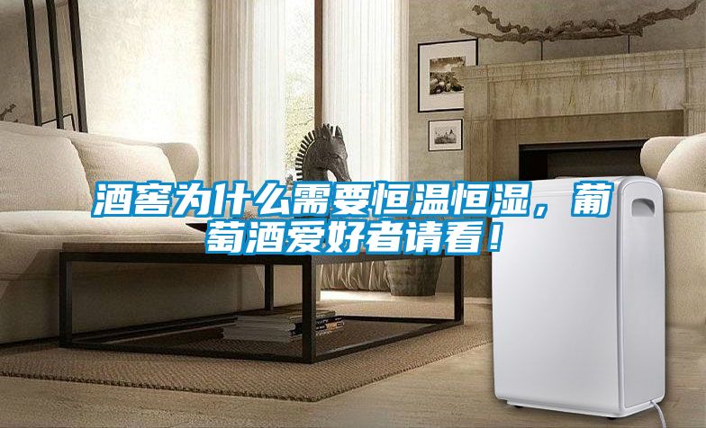 酒窖為什么需要恒溫恒濕，葡萄酒愛好者請看！