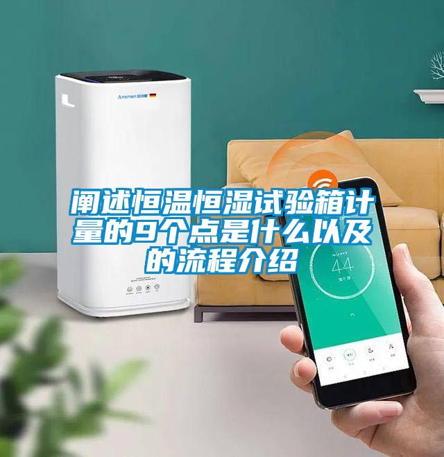 闡述恒溫恒濕試驗(yàn)箱計(jì)量的9個(gè)點(diǎn)是什么以及的流程介紹