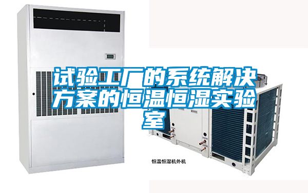 試驗(yàn)工廠的系統(tǒng)解決方案的恒溫恒濕實(shí)驗(yàn)室