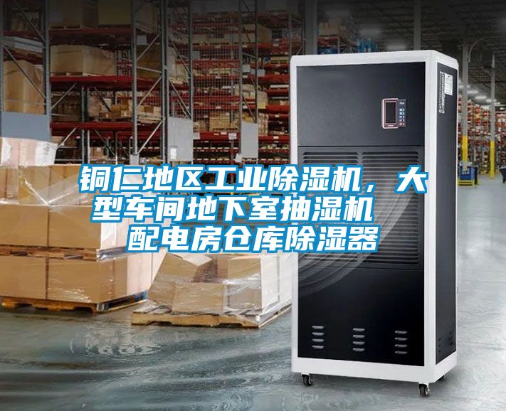 銅仁地區工業除濕機，大型車間地下室抽濕機  配電房倉庫除濕器