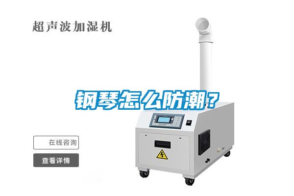 鋼琴怎么防潮？