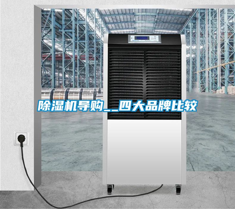 除濕機(jī)導(dǎo)購__四大品牌比較