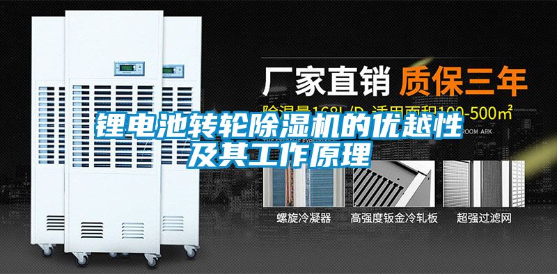 鋰電池轉(zhuǎn)輪除濕機(jī)的優(yōu)越性及其工作原理
