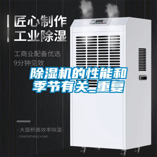 除濕機的性能和季節有關_重復