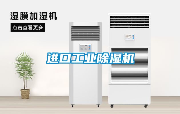 進口工業除濕機
