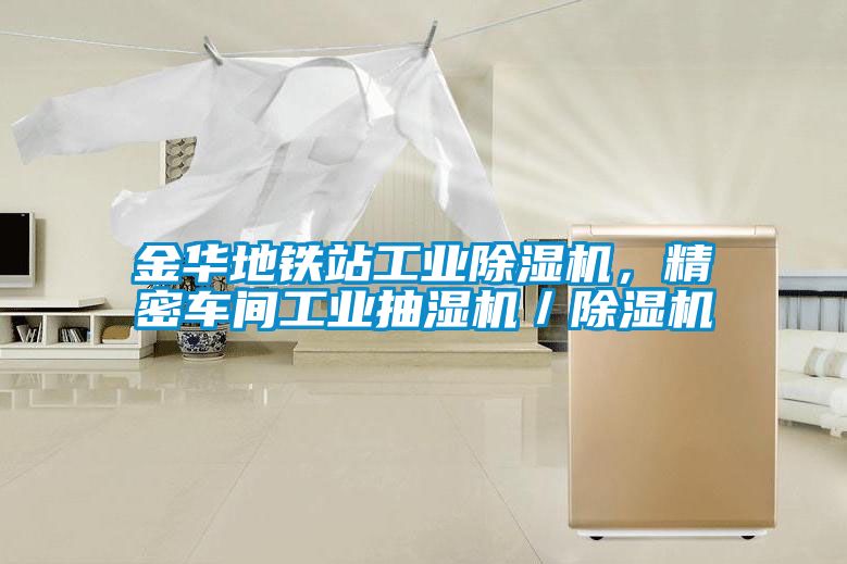 金華地鐵站工業(yè)除濕機，精密車間工業(yè)抽濕機／除濕機