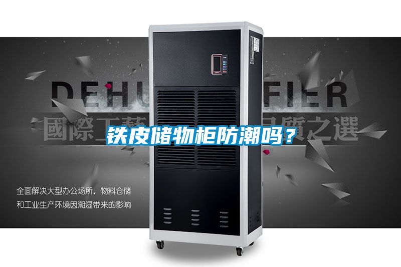 鐵皮儲物柜防潮嗎？