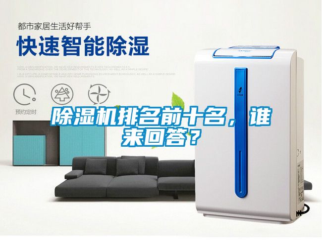 除濕機排名前十名，誰來回答？