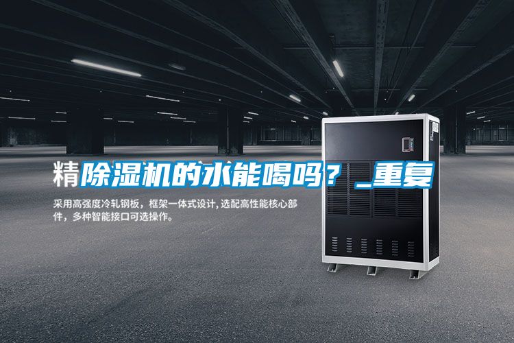 除濕機的水能喝嗎？_重復(fù)