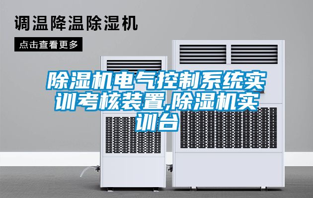 除濕機(jī)電氣控制系統(tǒng)實(shí)訓(xùn)考核裝置,除濕機(jī)實(shí)訓(xùn)臺(tái)