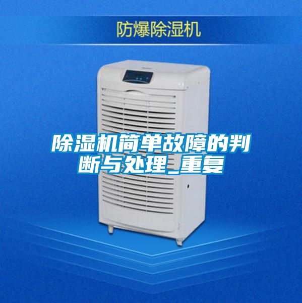 除濕機簡單故障的判斷與處理_重復