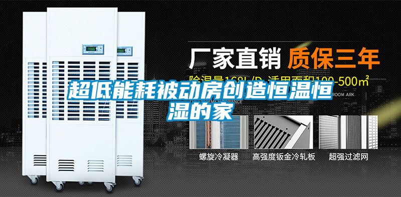 超低能耗被動(dòng)房創(chuàng)造恒溫恒濕的家