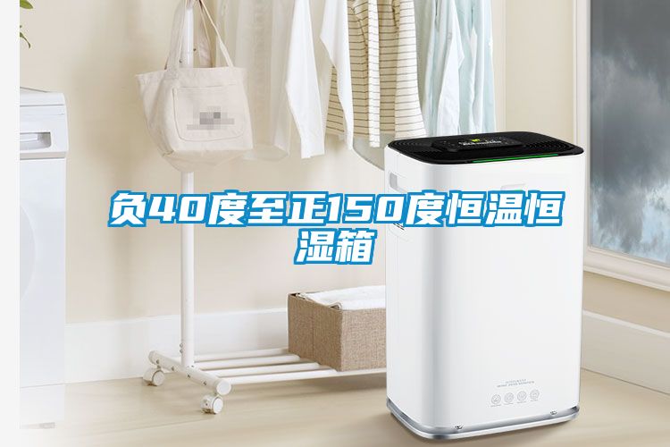 負(fù)40度至正150度恒溫恒濕箱