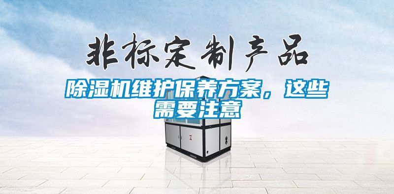除濕機維護保養方案，這些需要注意