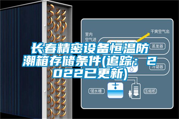 長春精密設(shè)備恒溫防潮箱存儲(chǔ)條件(追蹤：2022已更新)