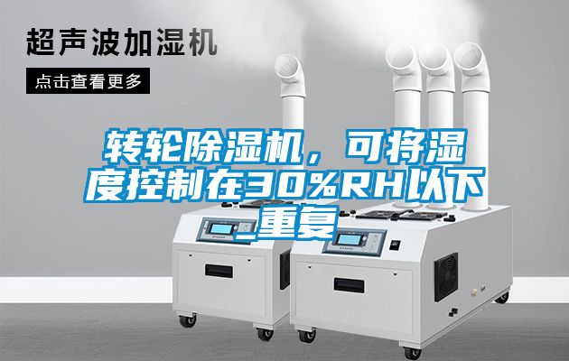 轉輪除濕機，可將濕度控制在30%RH以下_重復