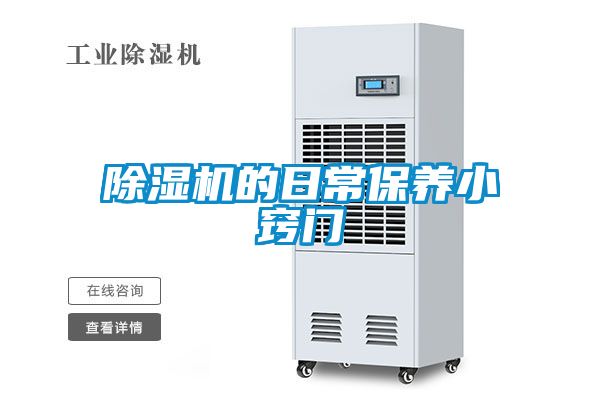 除濕機(jī)的日常保養(yǎng)小竅門(mén)