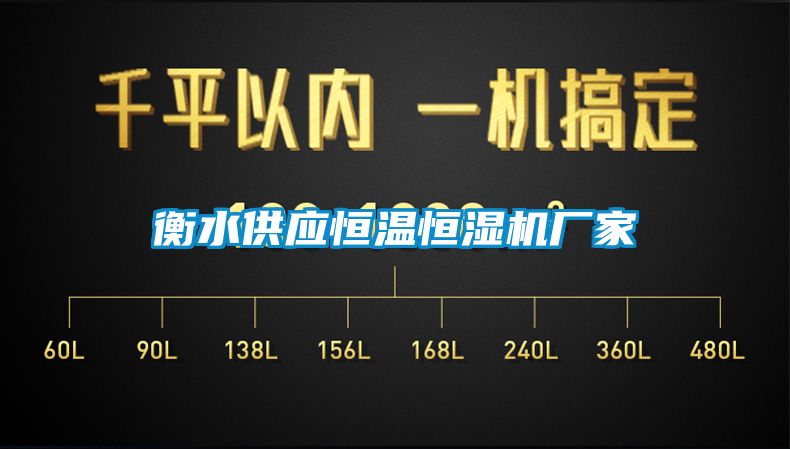 衡水供應(yīng)恒溫恒濕機(jī)廠家