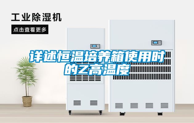 詳述恒溫培養箱使用時的Z高溫度