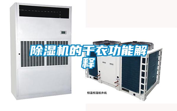 除濕機(jī)的干衣功能解釋