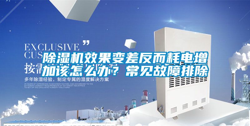 除濕機效果變差反而耗電增加該怎么辦？常見故障排除