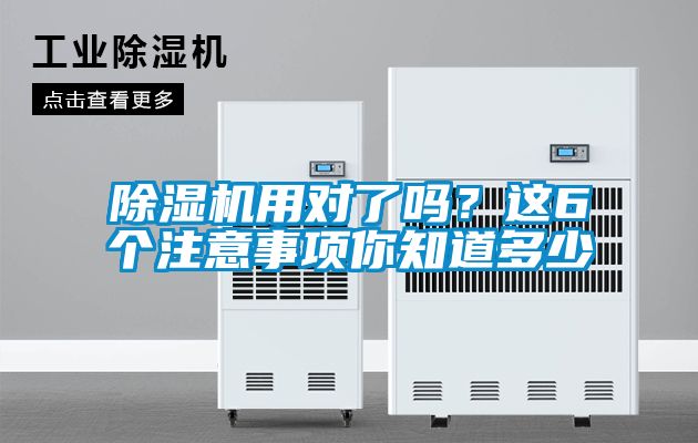 除濕機用對了嗎？這6個注意事項你知道多少