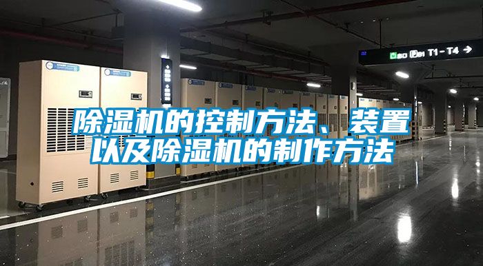除濕機的控制方法、裝置以及除濕機的制作方法