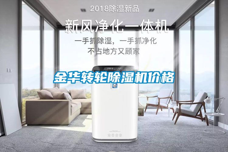 金華轉(zhuǎn)輪除濕機價格