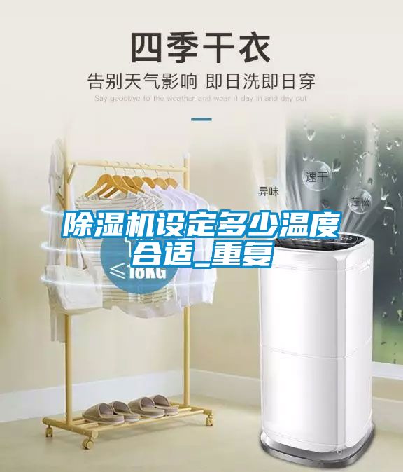 除濕機(jī)設(shè)定多少溫度合適_重復(fù)