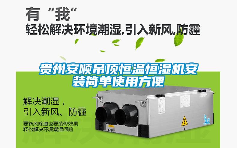 貴州安順吊頂恒溫恒濕機(jī)安裝簡單使用方便