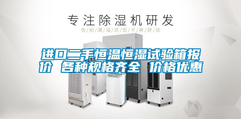 進口二手恒溫恒濕試驗箱報價 各種規格齊全 價格優惠