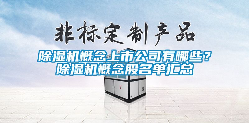 除濕機概念上市公司有哪些？除濕機概念股名單匯總
