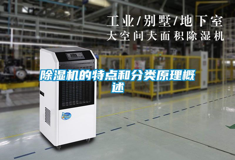 除濕機的特點和分類原理概述