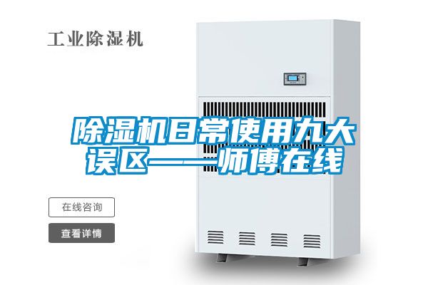 除濕機(jī)日常使用九大誤區(qū)——師傅在線
