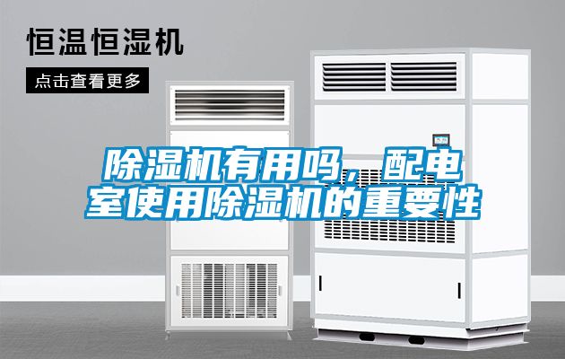 除濕機有用嗎，配電室使用除濕機的重要性