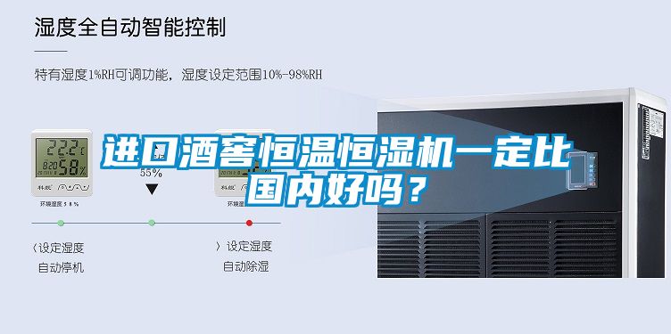 進口酒窖恒溫恒濕機一定比國內好嗎？