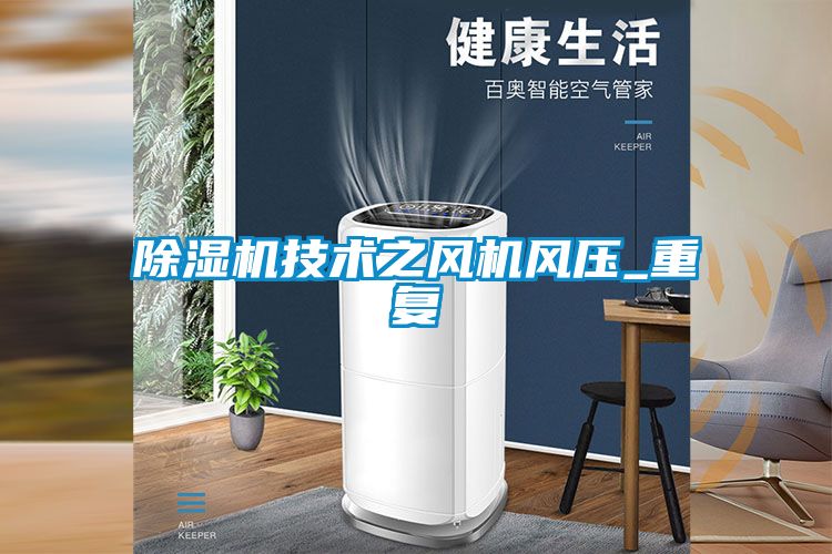 除濕機(jī)技術(shù)之風(fēng)機(jī)風(fēng)壓_重復(fù)