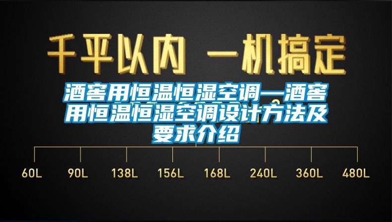 酒窖用恒溫恒濕空調(diào)—酒窖用恒溫恒濕空調(diào)設(shè)計(jì)方法及要求介紹