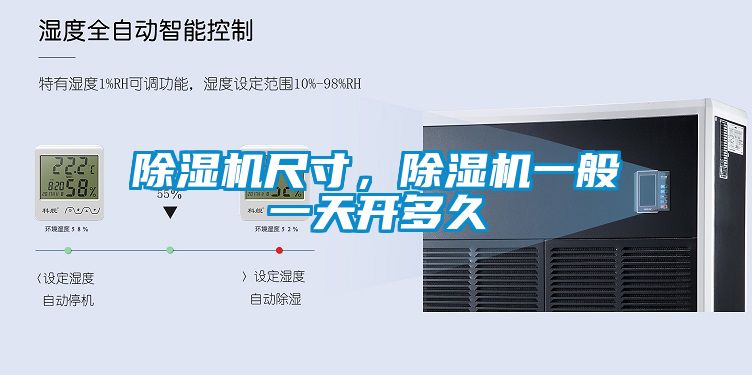除濕機(jī)尺寸，除濕機(jī)一般一天開(kāi)多久
