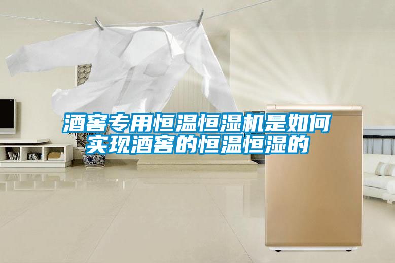 酒窖專用恒溫恒濕機是如何實現酒窖的恒溫恒濕的